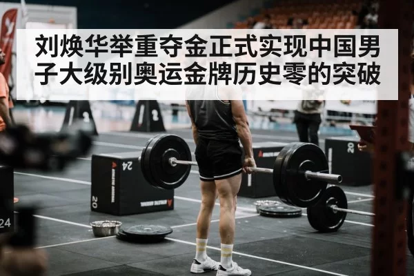 刘焕华举重夺金正式实现中国男子大级别奥运金牌历史零的突破