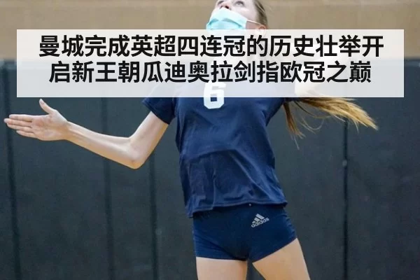曼城完成英超四连冠的历史壮举开启新王朝瓜迪奥拉剑指欧冠之巅