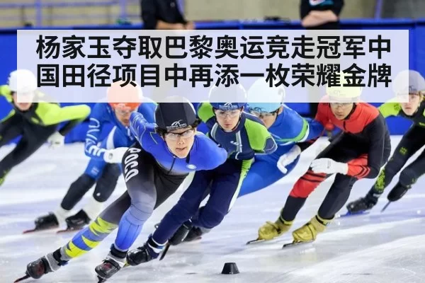 杨家玉夺取巴黎奥运竞走冠军中国田径项目中再添一枚荣耀金牌