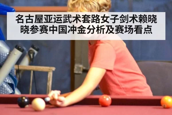 名古屋亚运武术套路女子剑术赖晓晓参赛中国冲金分析及赛场看点