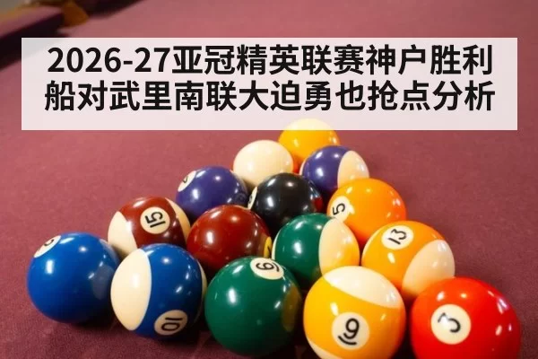 2026-27亚冠精英联赛神户胜利船对武里南联大迫勇也抢点分析