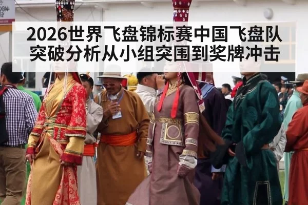 2026世界飞盘锦标赛中国飞盘队突破分析从小组突围到奖牌冲击