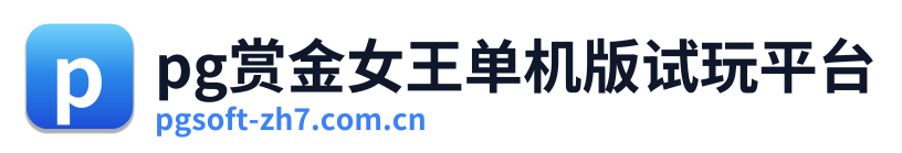 pg赏金女王单机版试玩平台